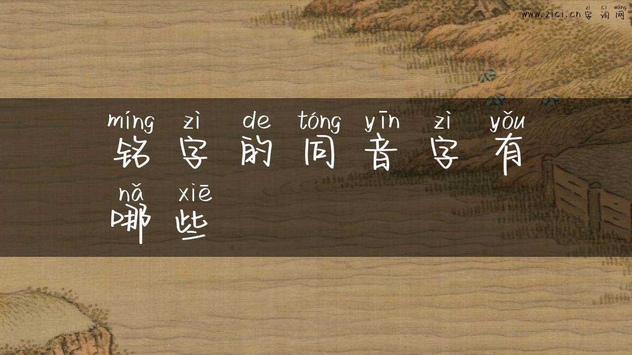 铭字的同音字有哪些
