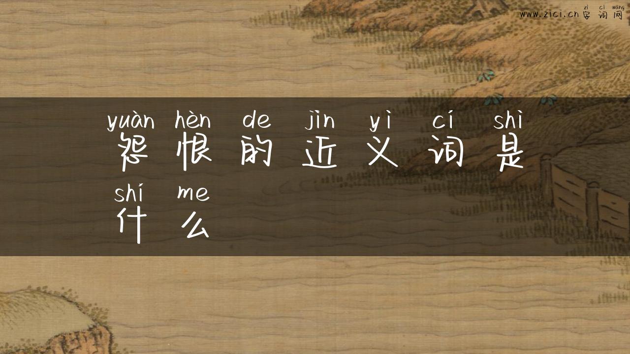 怨恨的近义词是什么