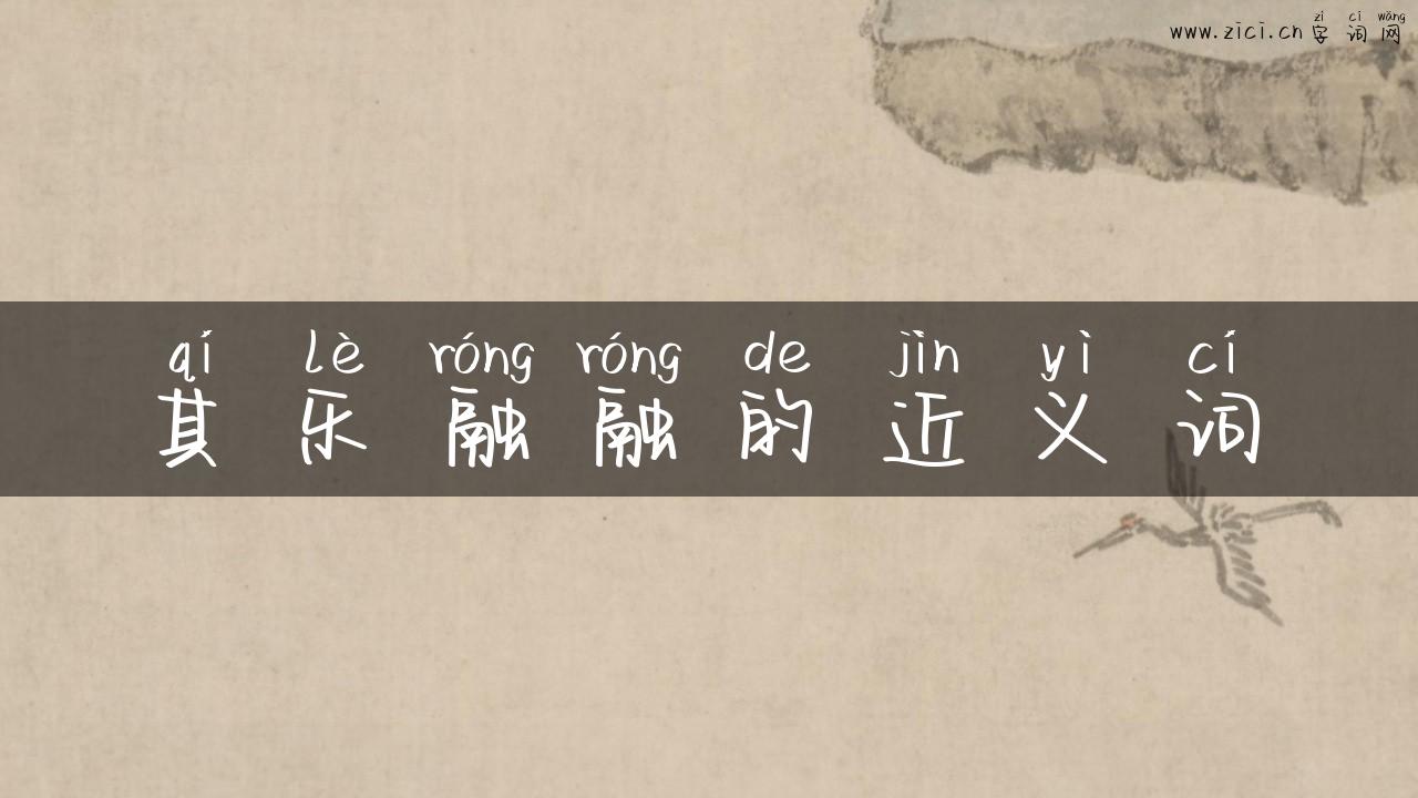 其乐融融的近义词