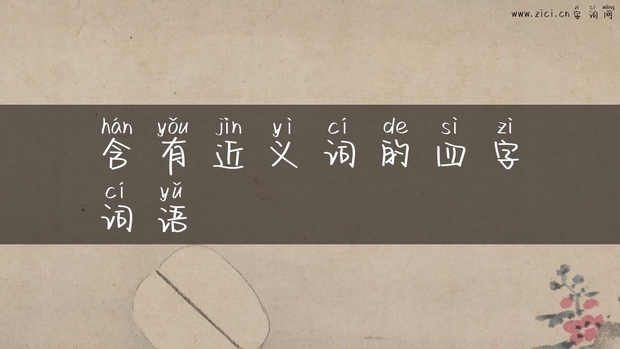 含有近义词的四字词语