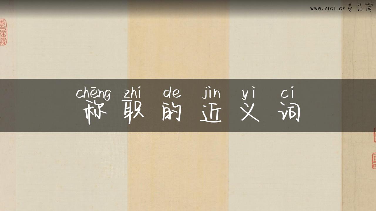 称职的近义词