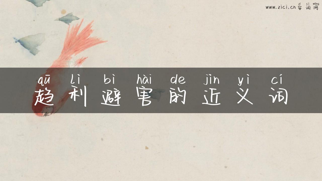 趋利避害的近义词