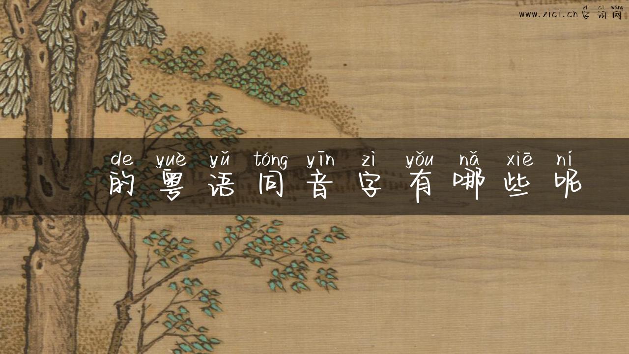 勊的粤语同音字有哪些呢