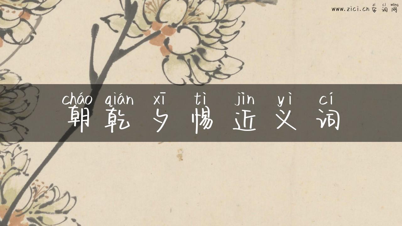 朝乾夕惕近义词