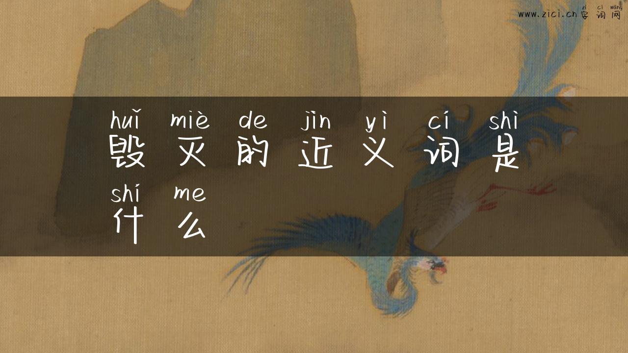 毁灭的近义词是什么
