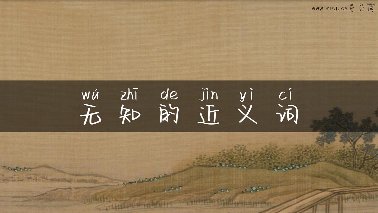 无知的近义词