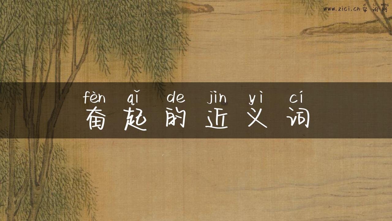 奋起的近义词