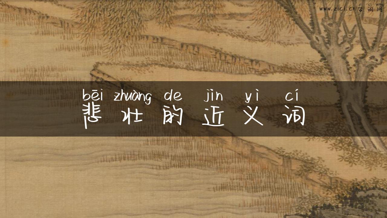悲壮的近义词