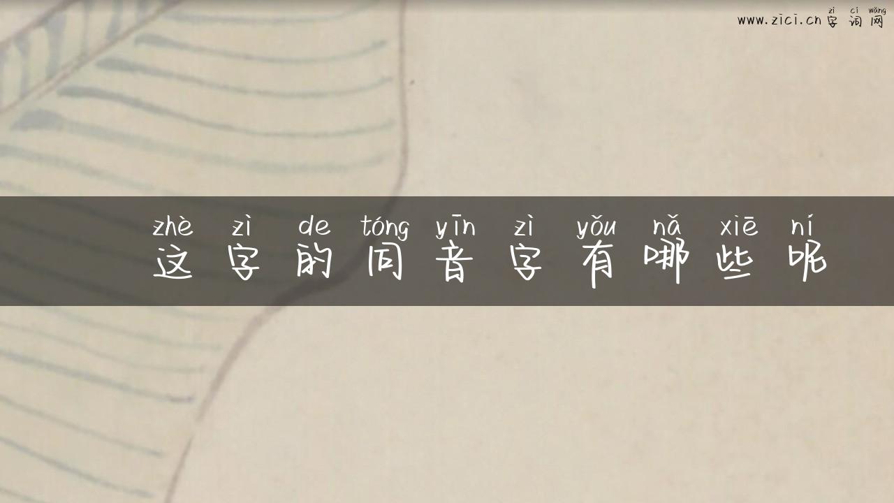 珮这字的同音字有哪些呢