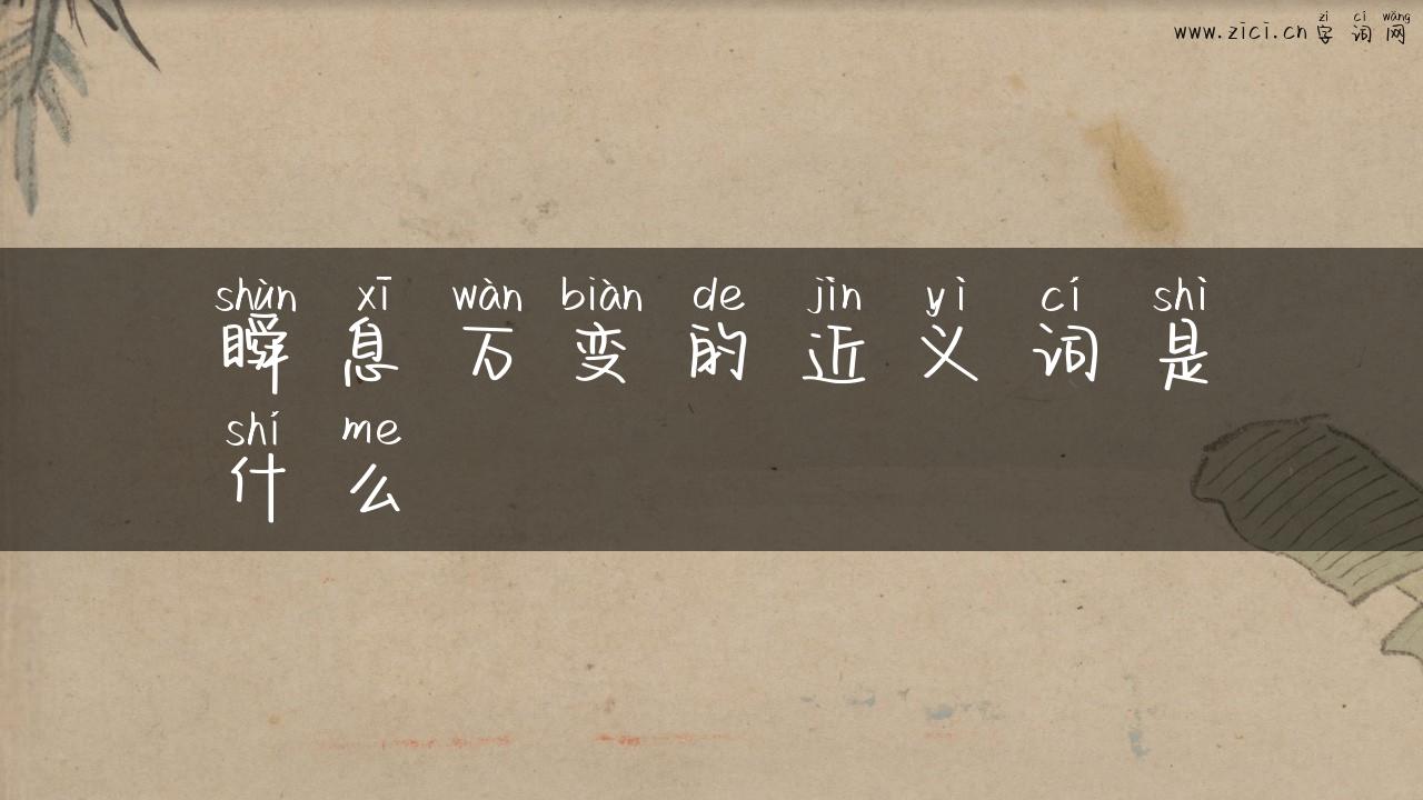 瞬息万变的近义词是什么