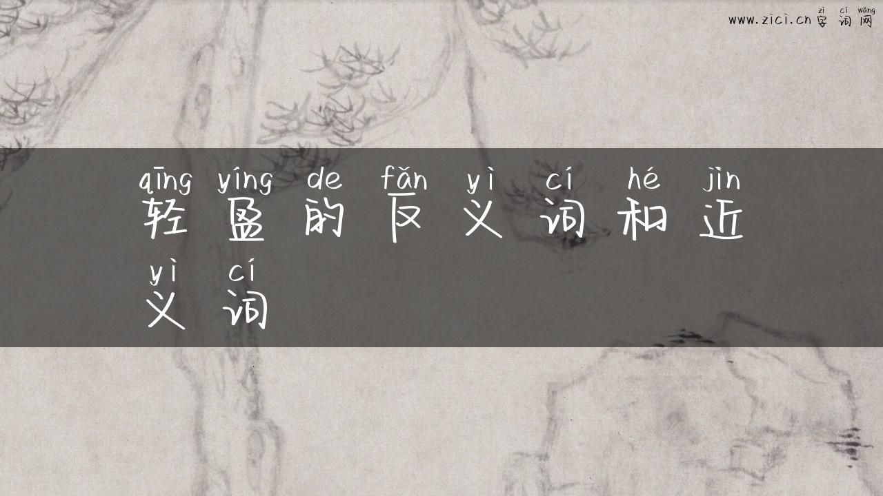 轻盈的反义词和近义词