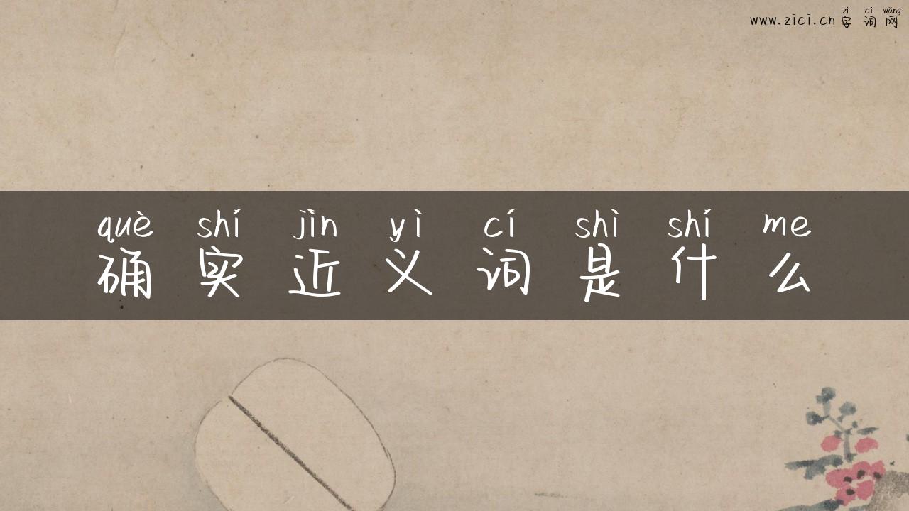 确实近义词是什么