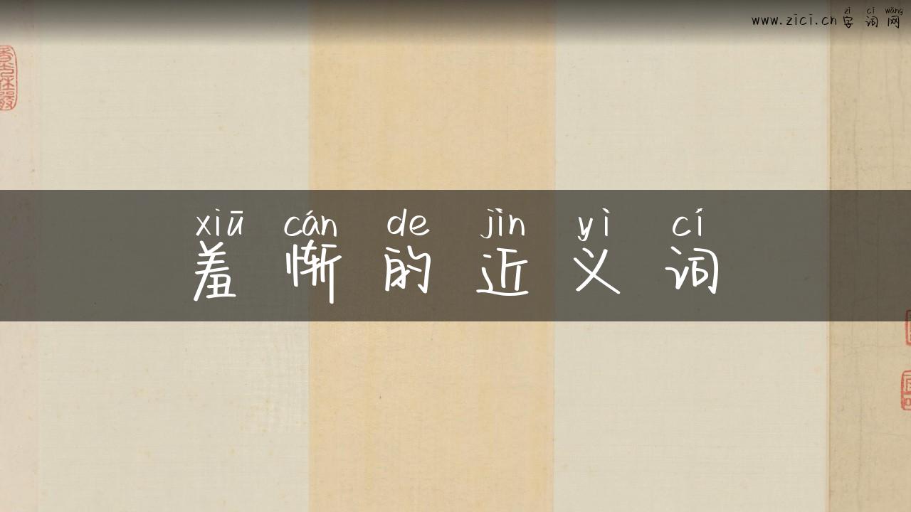 羞惭的近义词