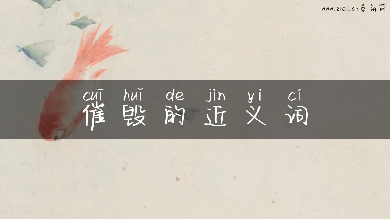 催毁的近义词