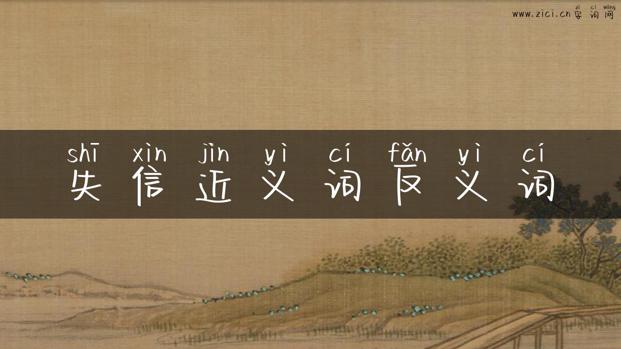 失信近义词反义词