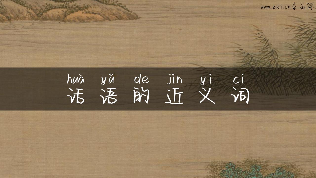 话语的近义词
