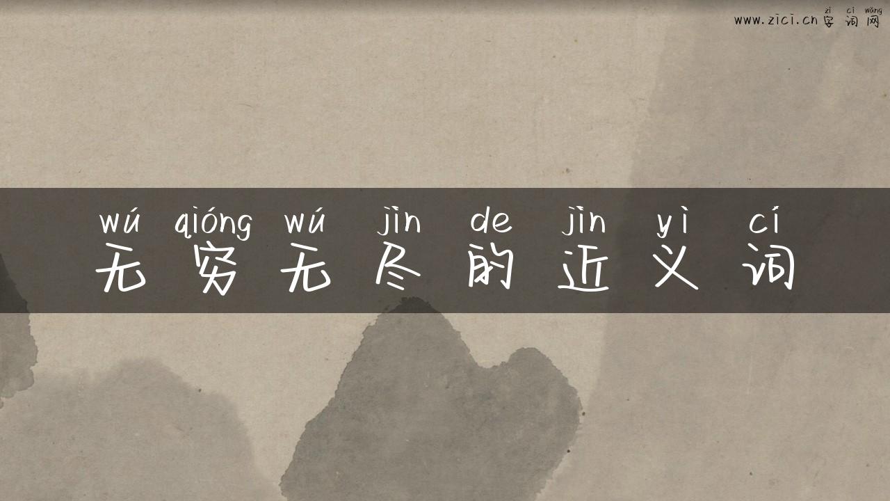 无穷无尽的近义词