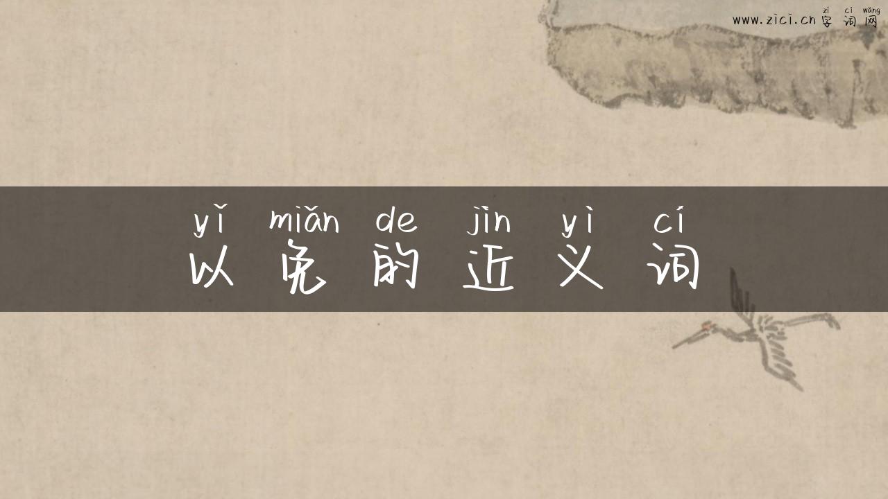 以免的近义词