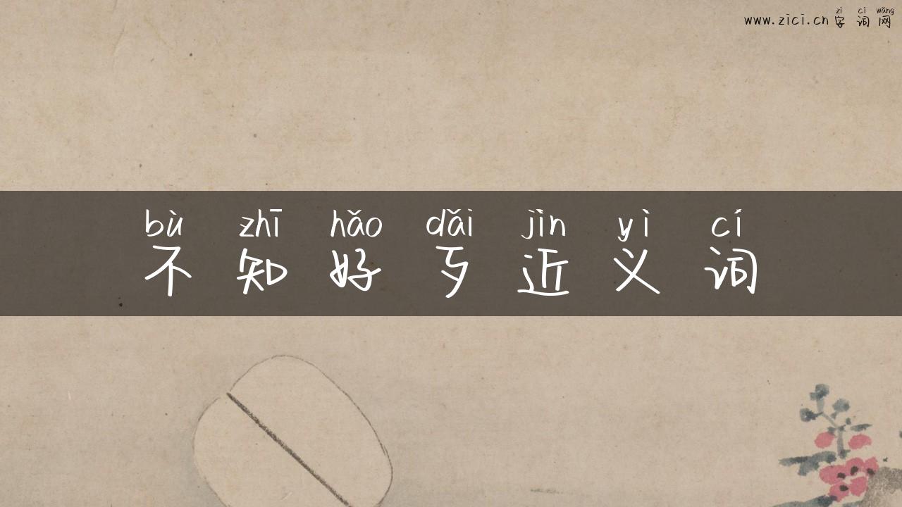 不知好歹近义词