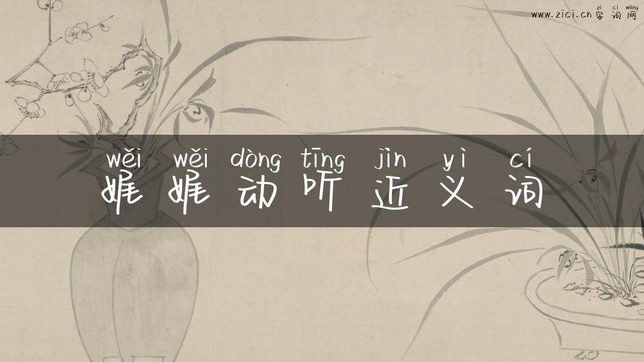 娓娓动听近义词