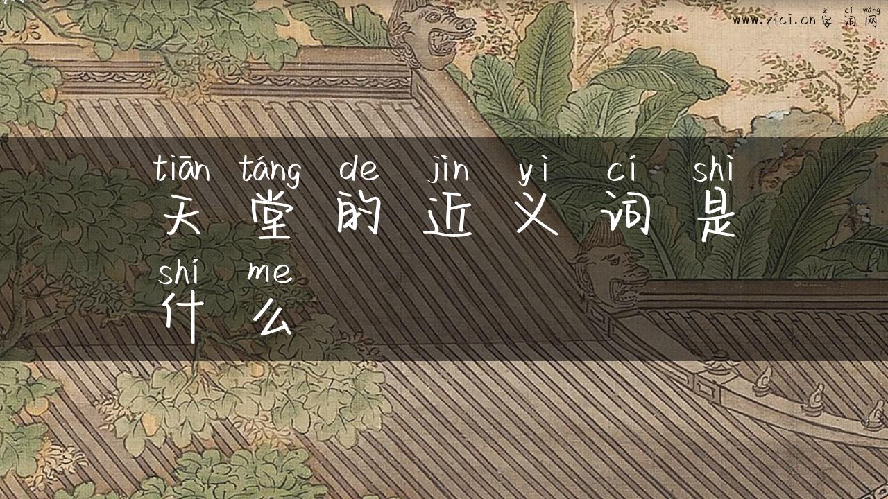 天堂的近义词是什么