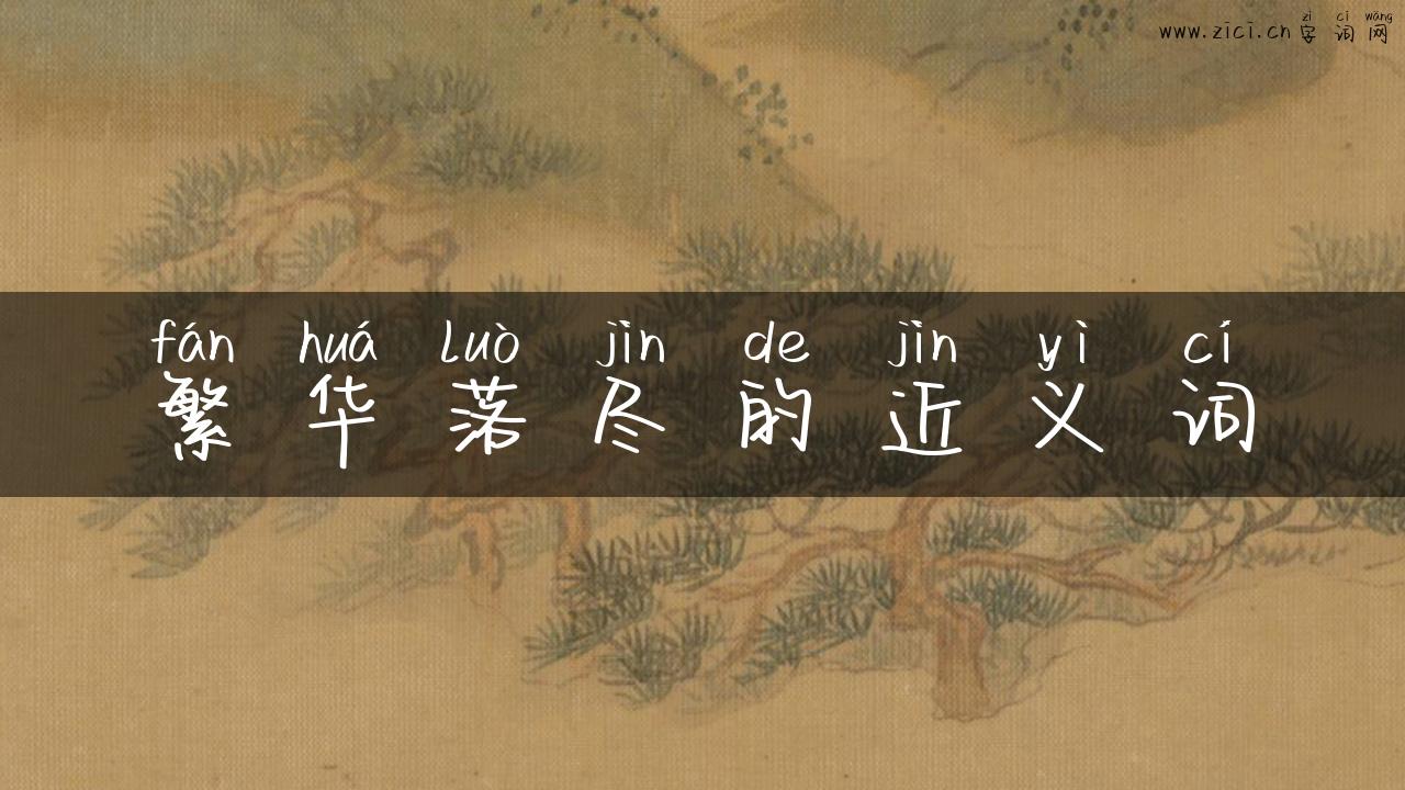 繁华落尽的近义词