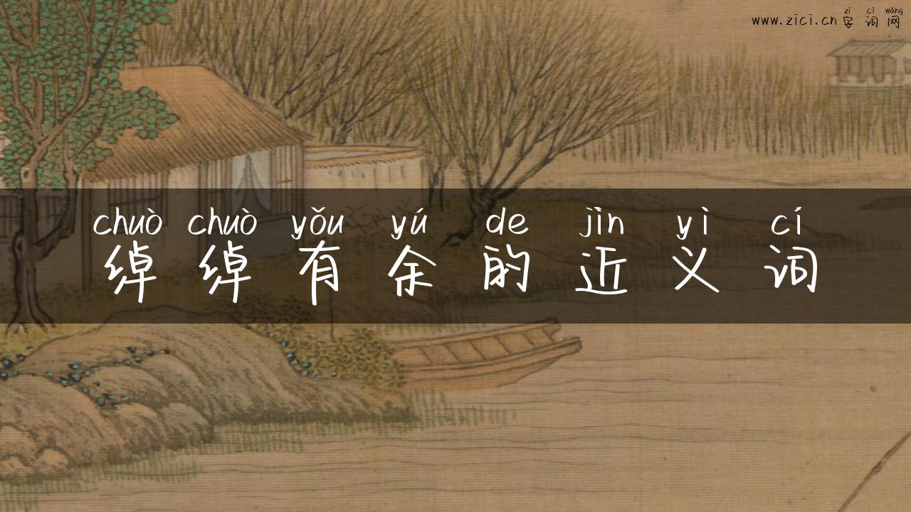绰绰有余的近义词