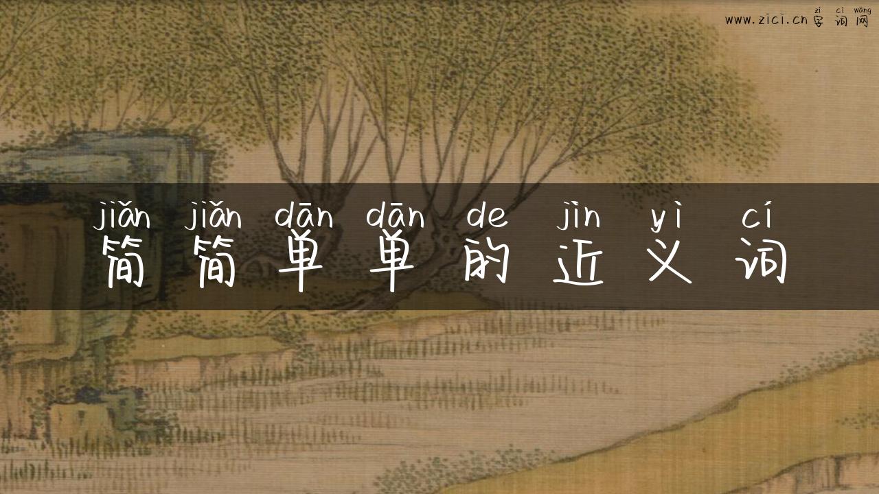 简简单单的近义词