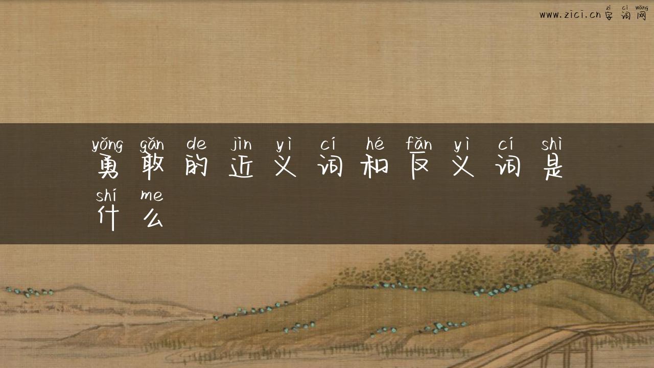 勇敢的近义词和反义词是什么