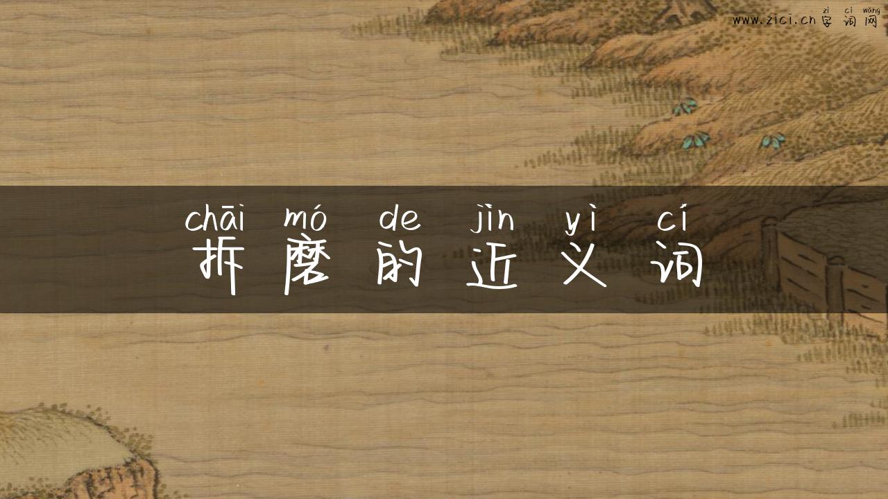 拆磨的近义词