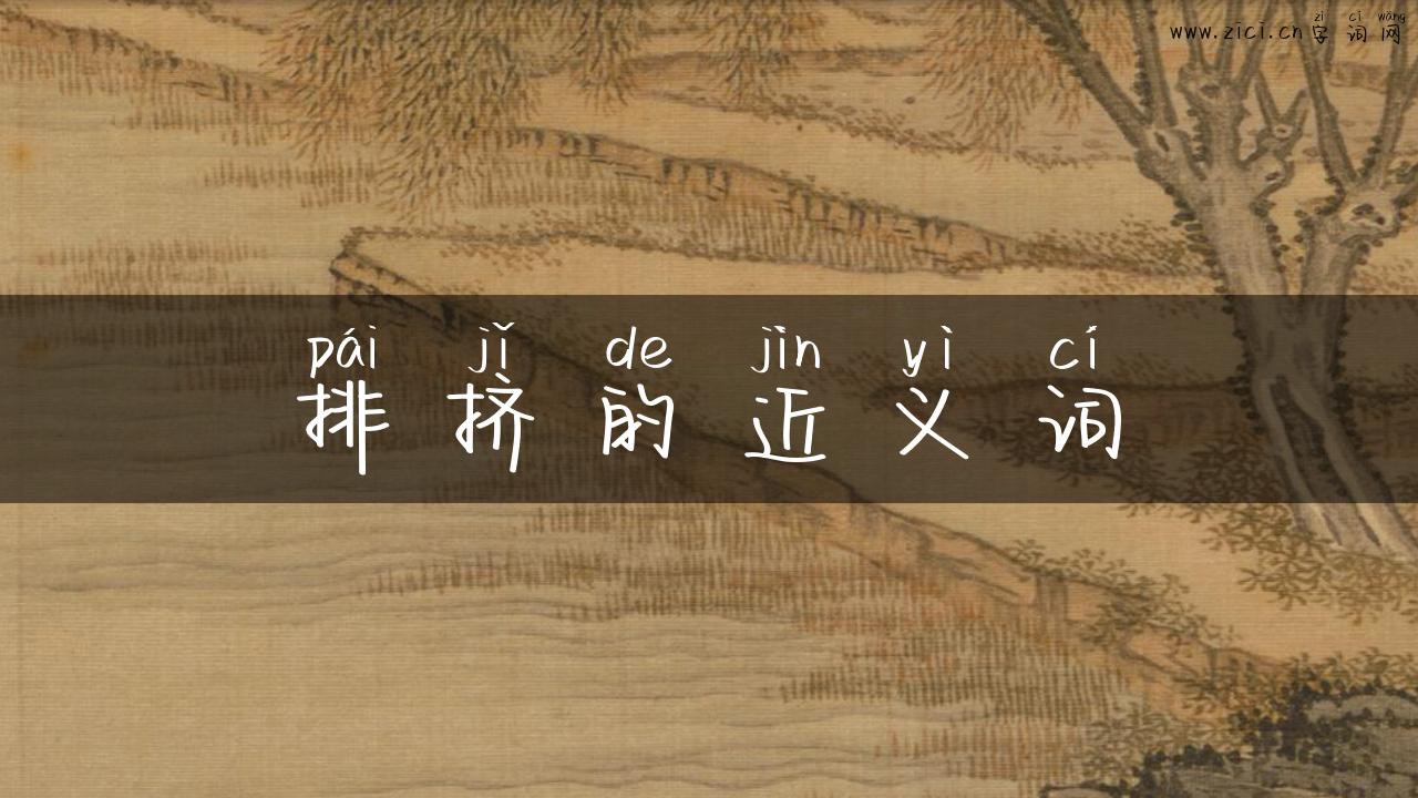 排挤的近义词