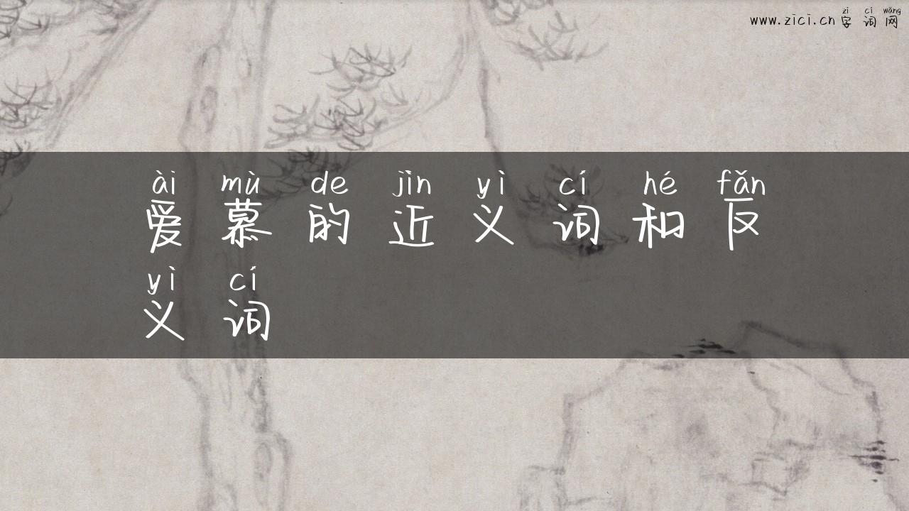 爱慕的近义词和反义词