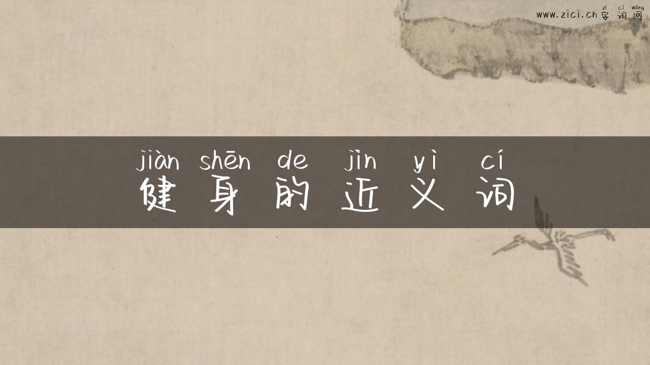 健身的近义词