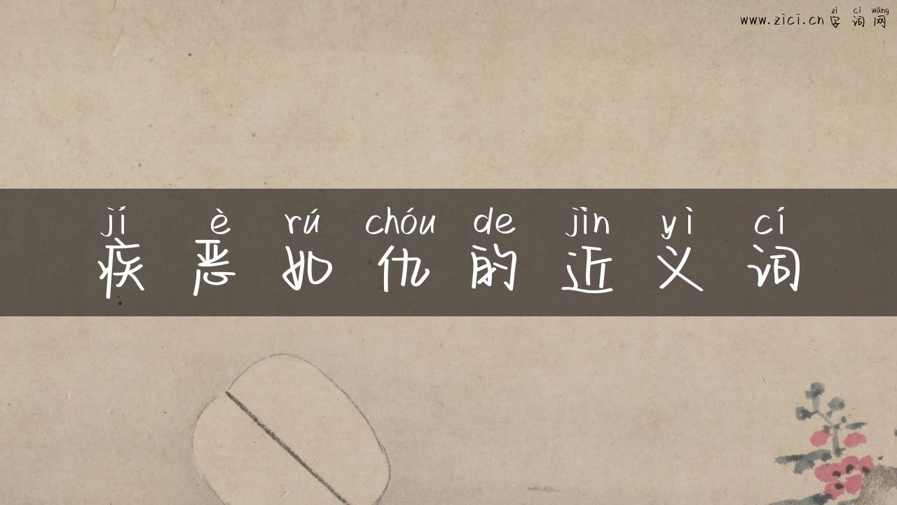 疾恶如仇的近义词