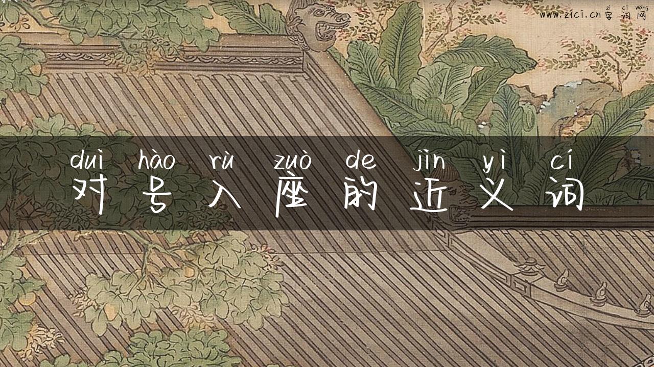 对号入座的近义词