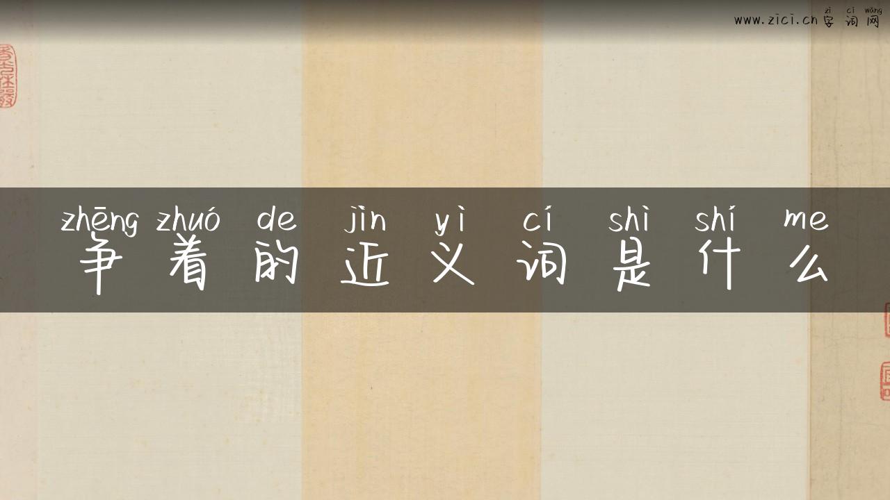争着的近义词是什么