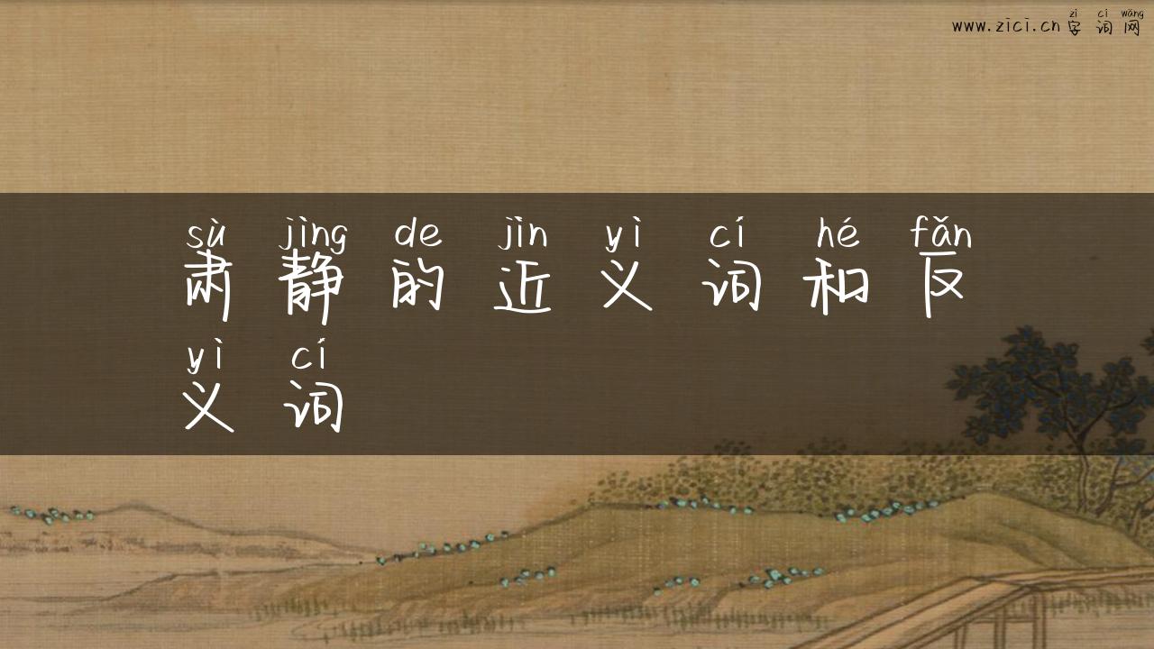 肃静的近义词和反义词