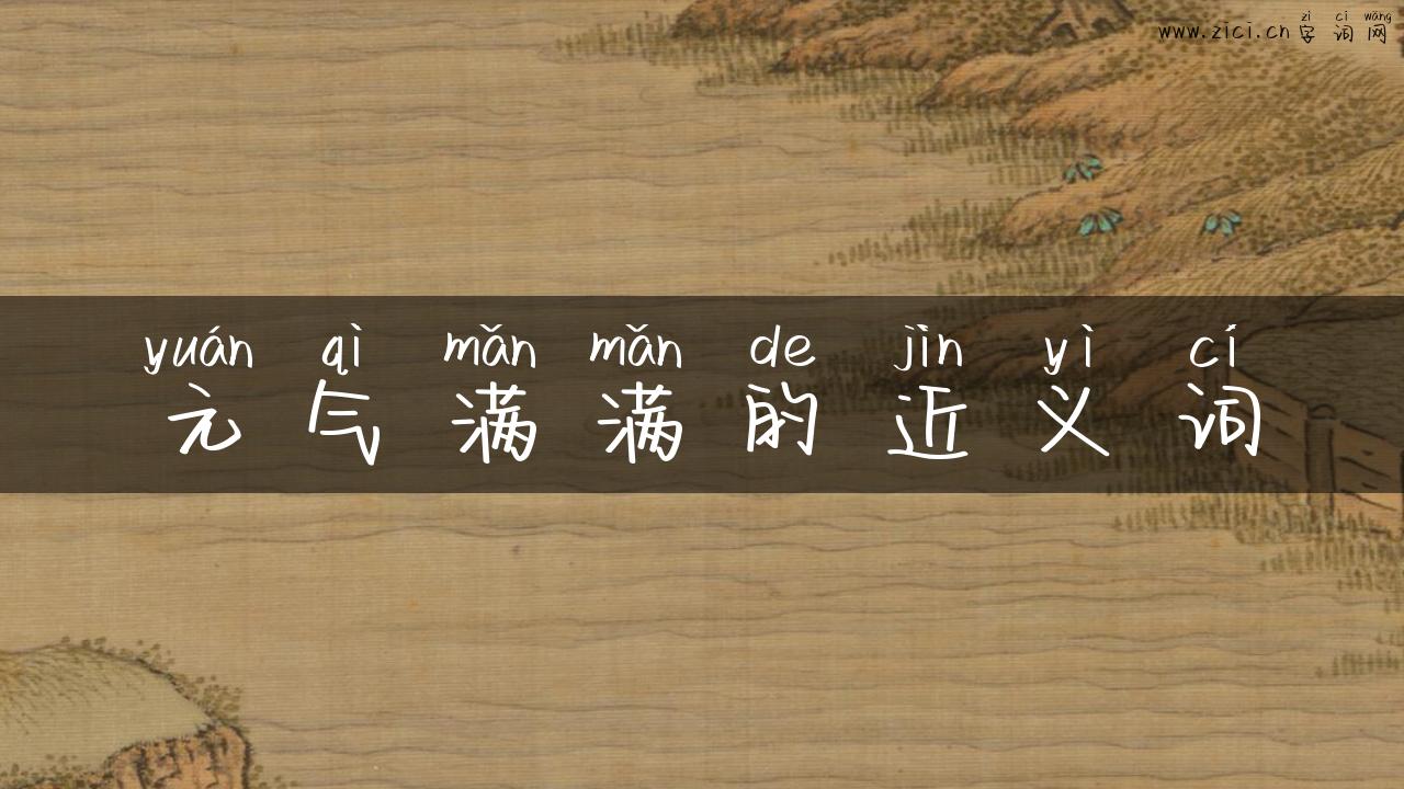 元气满满的近义词