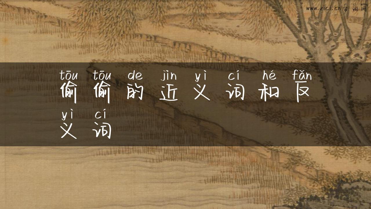 偷偷的近义词和反义词