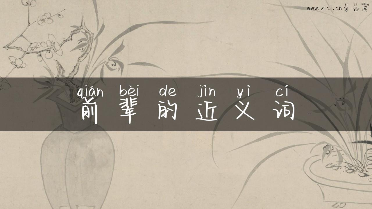 前辈的近义词