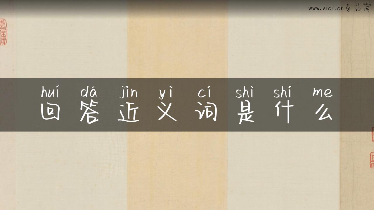 回答近义词是什么