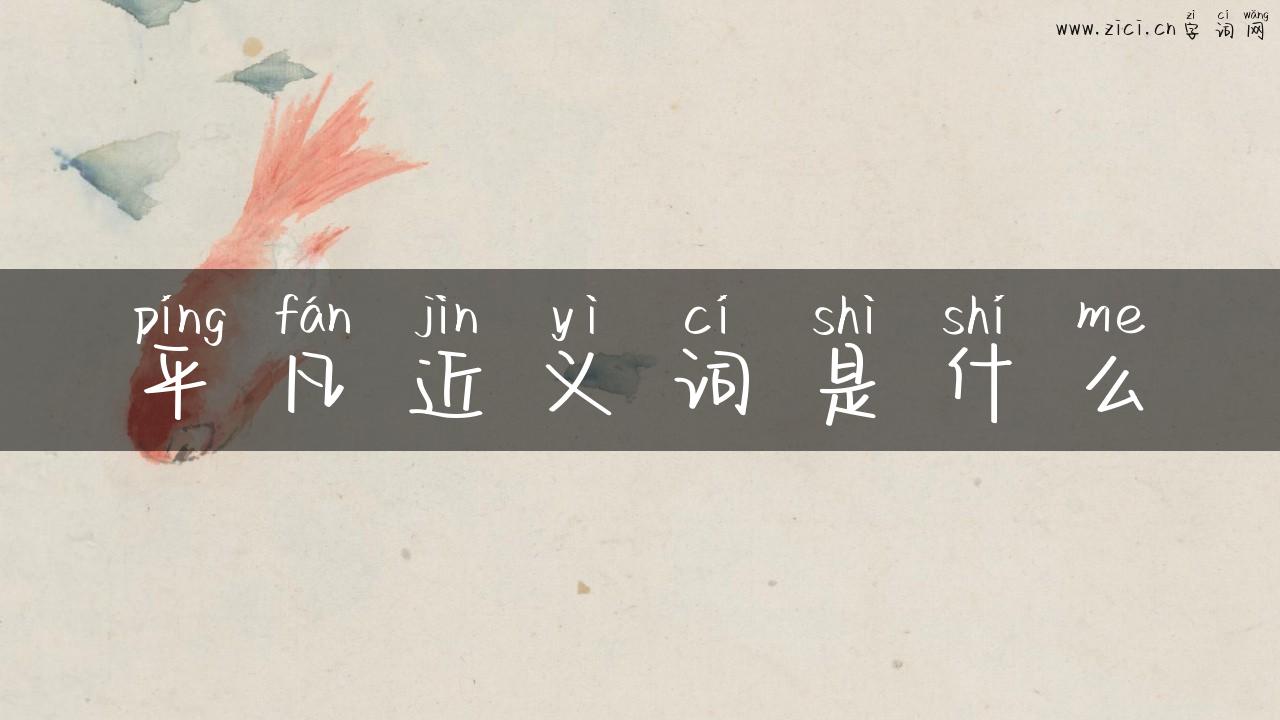 平凡近义词是什么