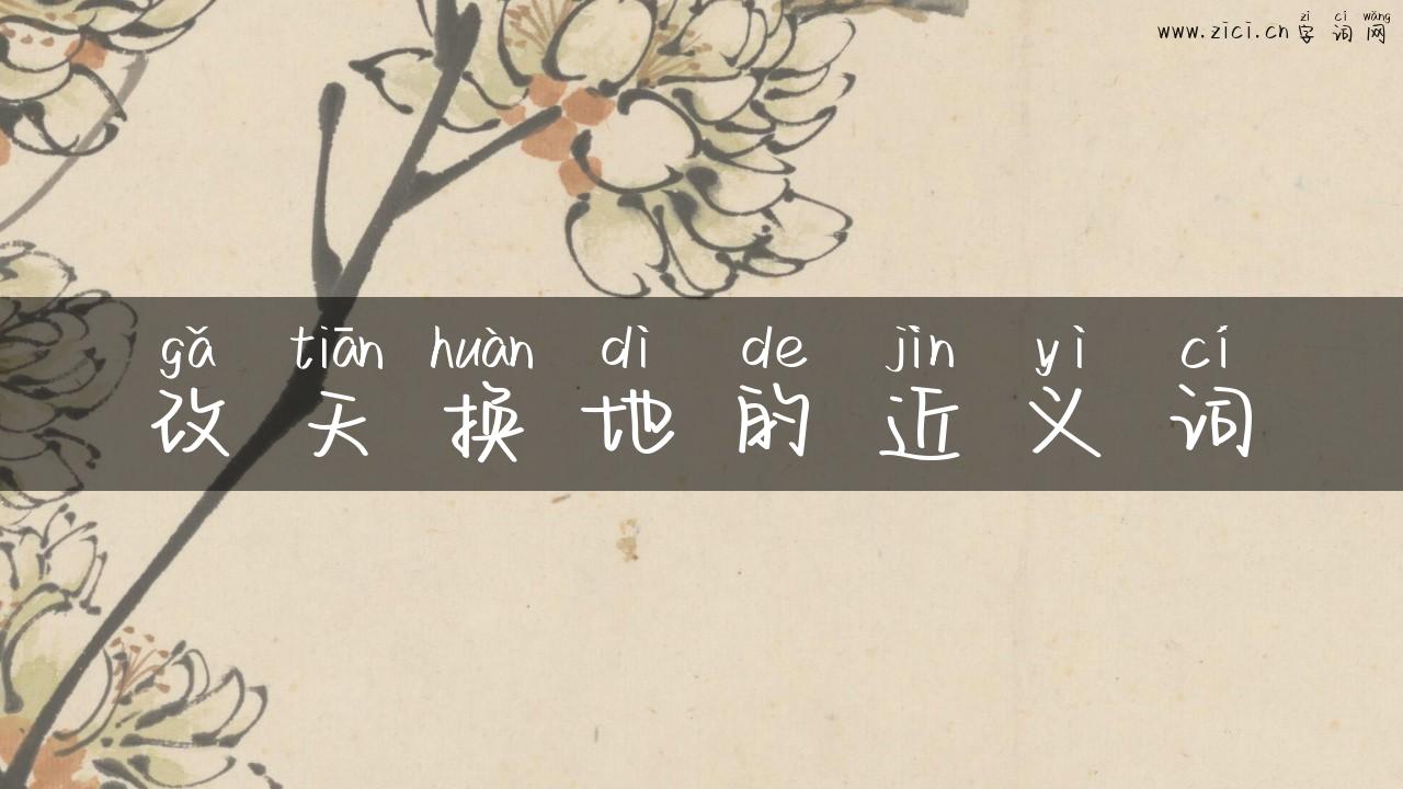 改天换地的近义词