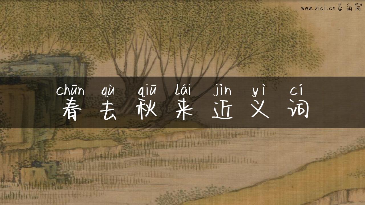 春去秋来近义词