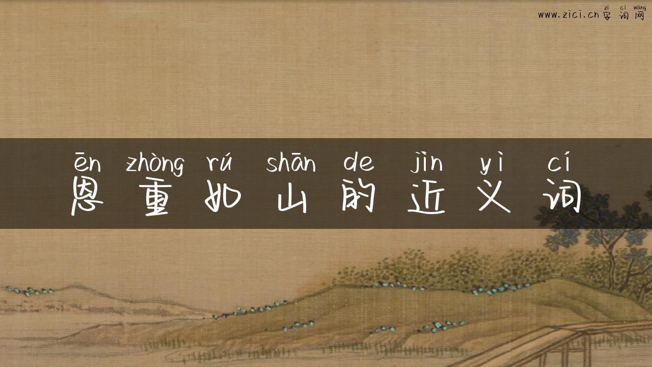 恩重如山的近义词