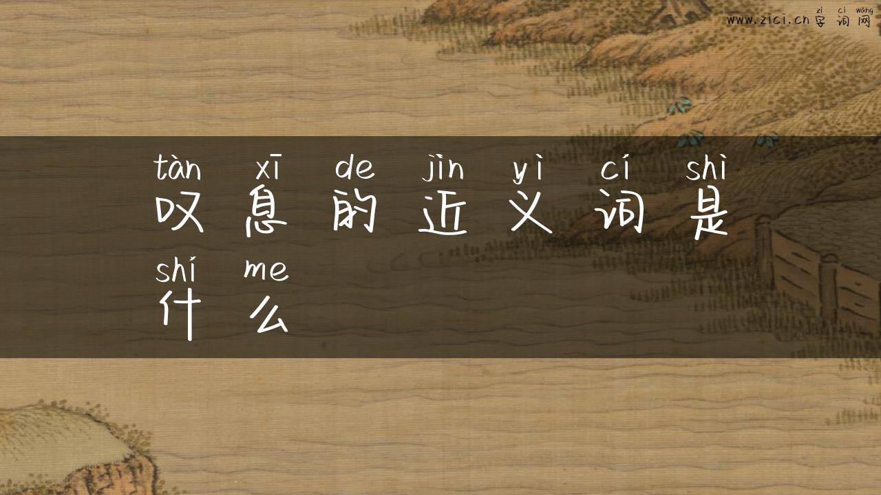 叹息的近义词是什么