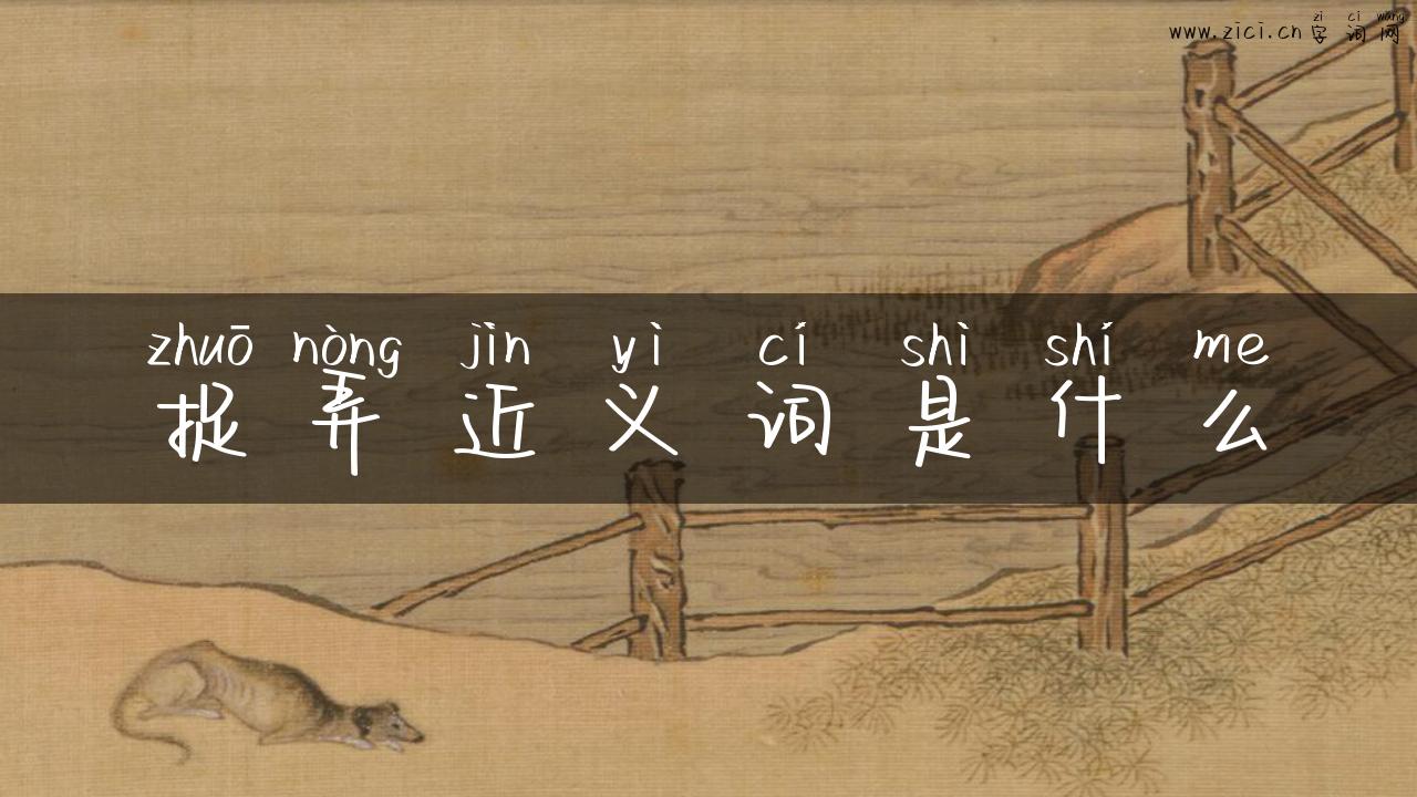 捉弄近义词是什么