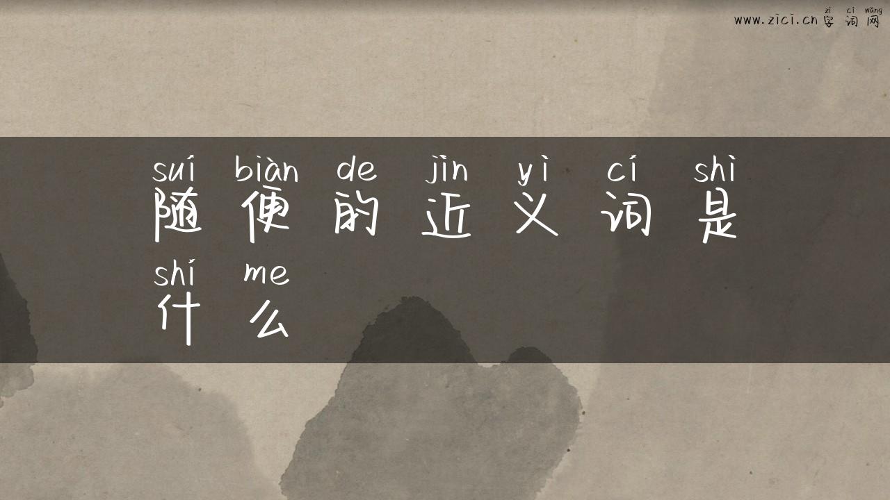 随便的近义词是什么