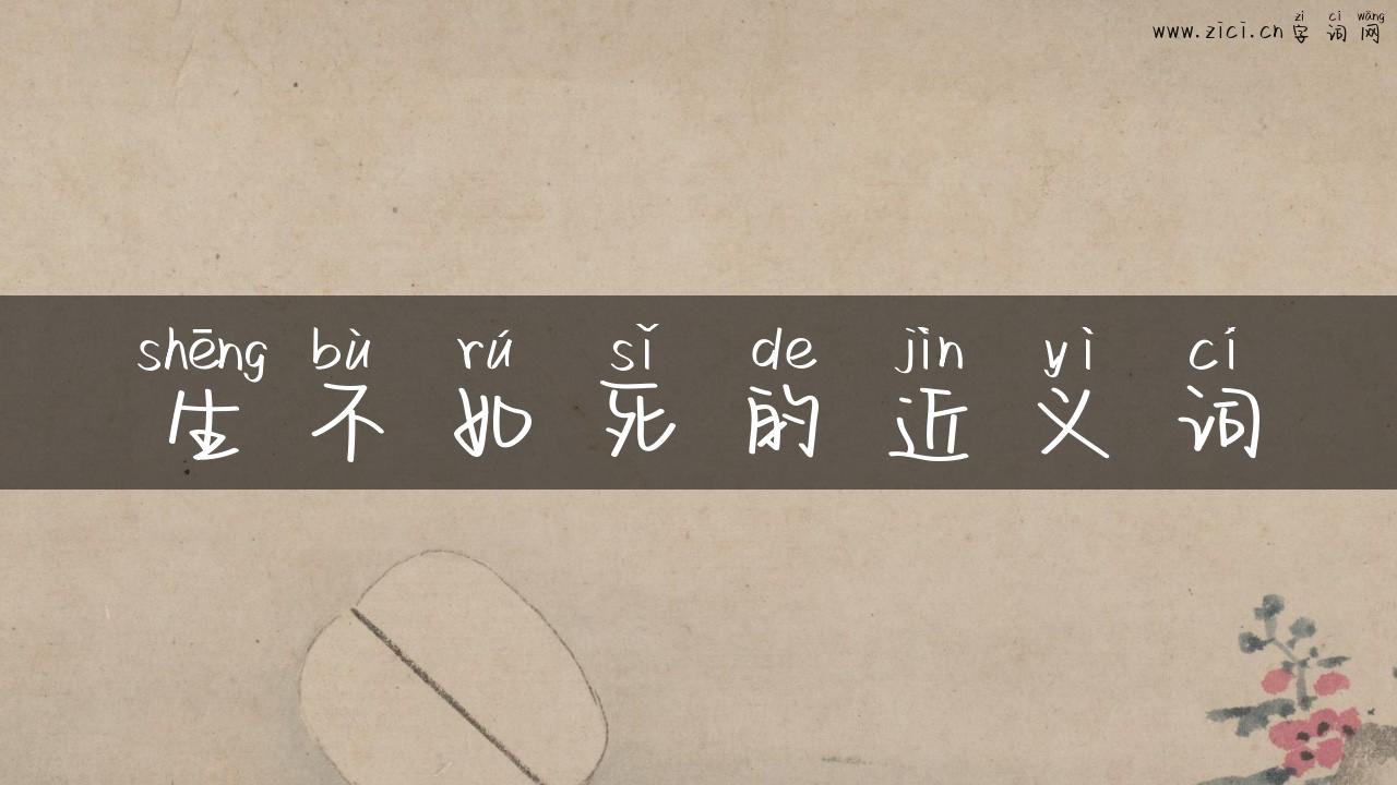 生不如死的近义词