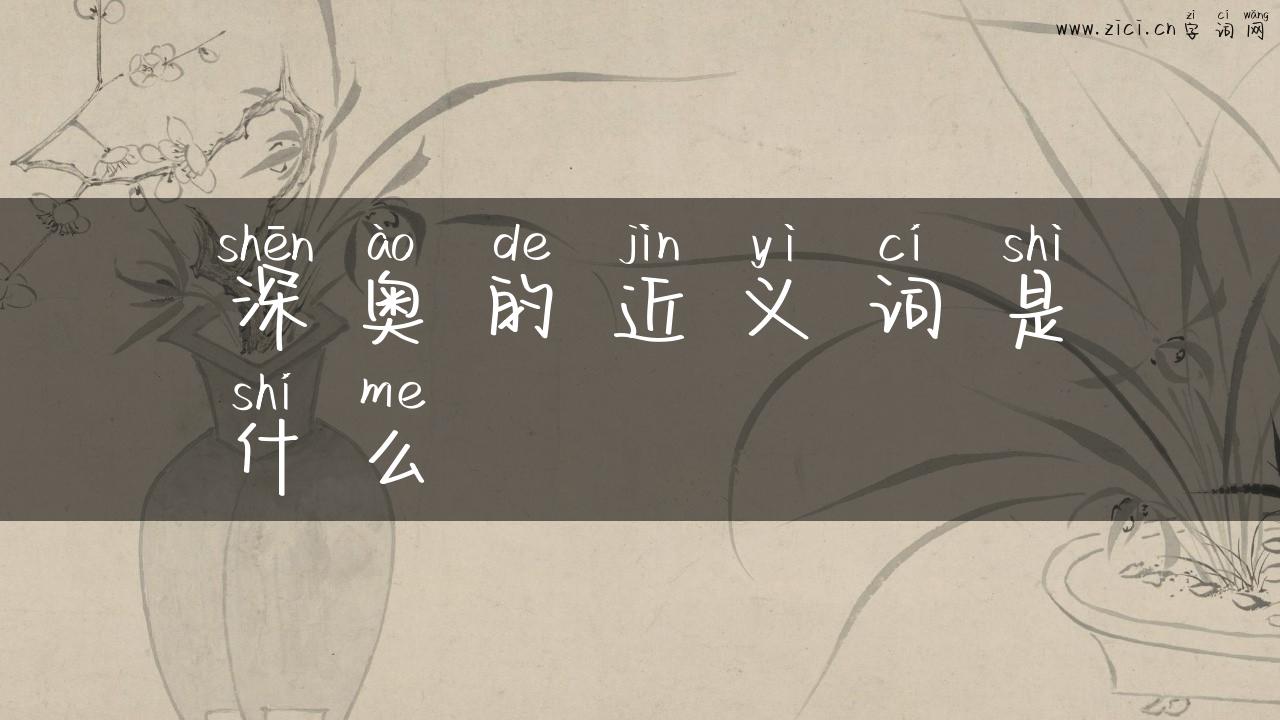 深奥的近义词是什么